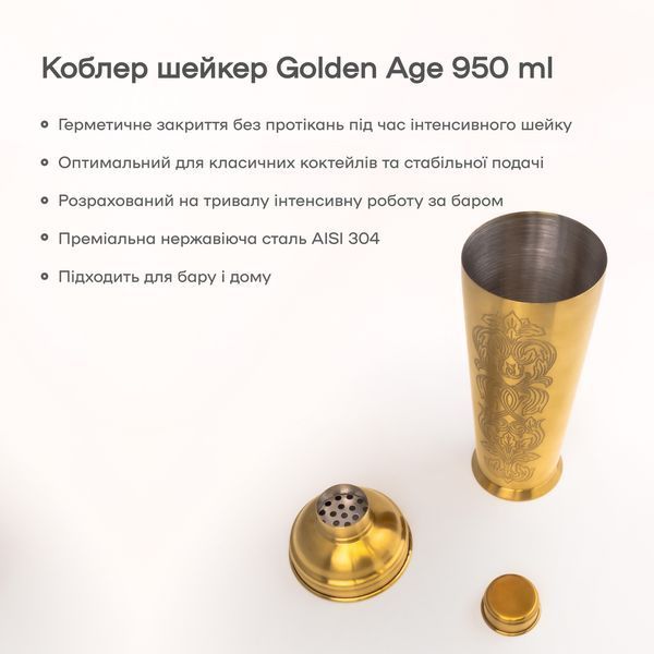 Коблер Шейкер 950 мл Golden Age 94895-Sh-G-950 фото