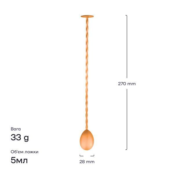 Барная ложка 27 см с мадлером Медная 42315-BS-27cm-t-c фото