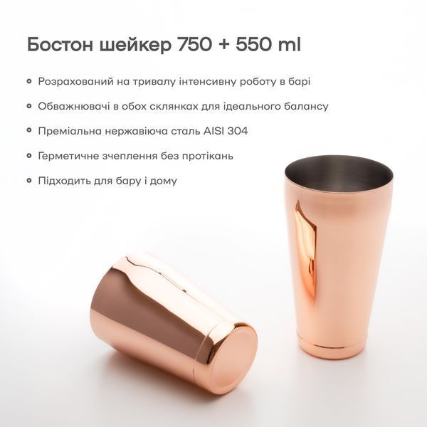 Шейкер Бостон 750+550 мл с утяжелителями Медный 33114-Sh-B-750x550-c фото