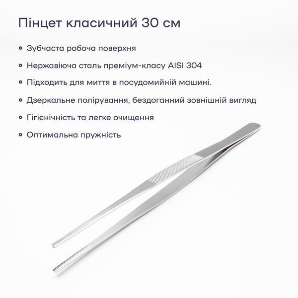 Пінцет для бару 30 см Сріблястий 40543-TW-30cm-s фото