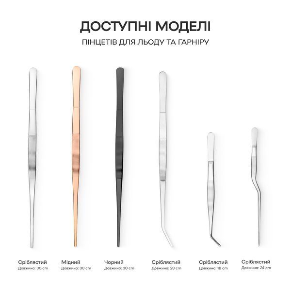 Пінцет для бару 30 см Сріблястий 40543-TW-30cm-s фото