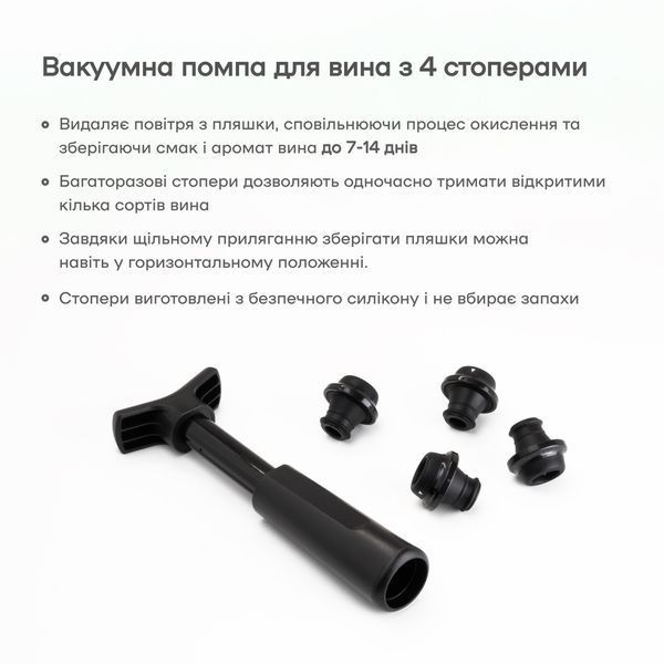 Стопер для вина 4 шт і T-образна помпа для відкачки повітря 45809-ST-wi-4x-p-t фото