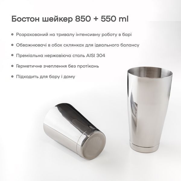 Шейкер Бостон 850 + 550 мл с утяжелителем 39721-Sh-B-850x550-s фото