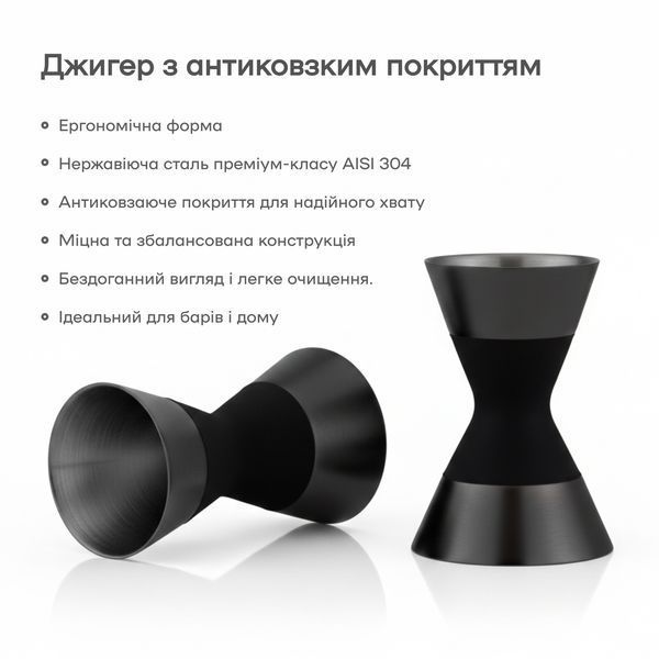 Джиггер 1 oz X 1 1/2 oz (30/45мл) с антискользящим покрытием Черный 54321-Ji-30x45-a-b фото