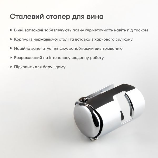 Стопер металевий з фіксатором для ігристого 58298-ST-sp-m фото