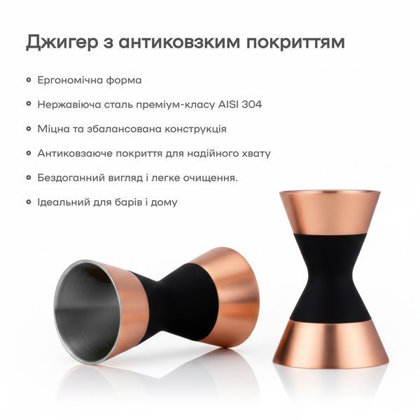 Джиггер 1 oz X 1 1/2 oz (30/45мл) с антискользящим покрытием Медный 45678-Ji-30x45-a-с фото