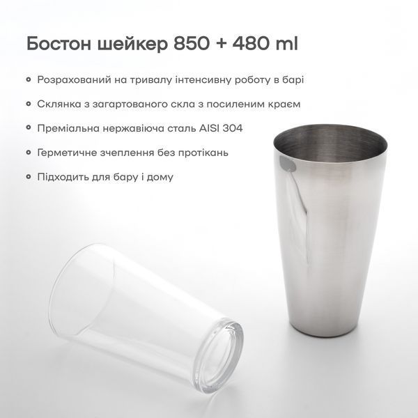 Шейкер Бостон 850+480 мл Сталь + Стекло 24600-Sh-B-850x480-sg фото