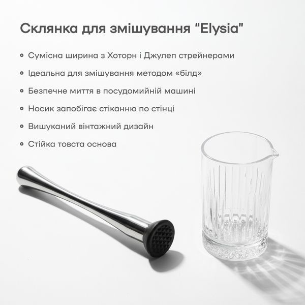 Стакан для смешивания 725 мл Elysia 89602-MG-725ml-t фото