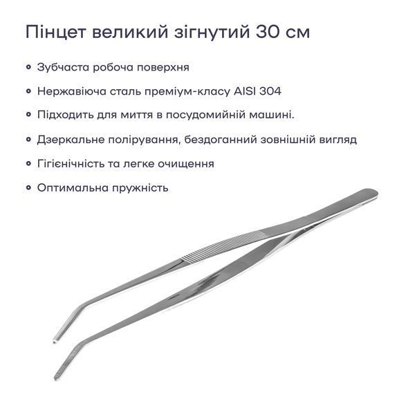 Пінцет для бару 30 см зігнутий сріблястий 28897-TW-30cm-cv фото