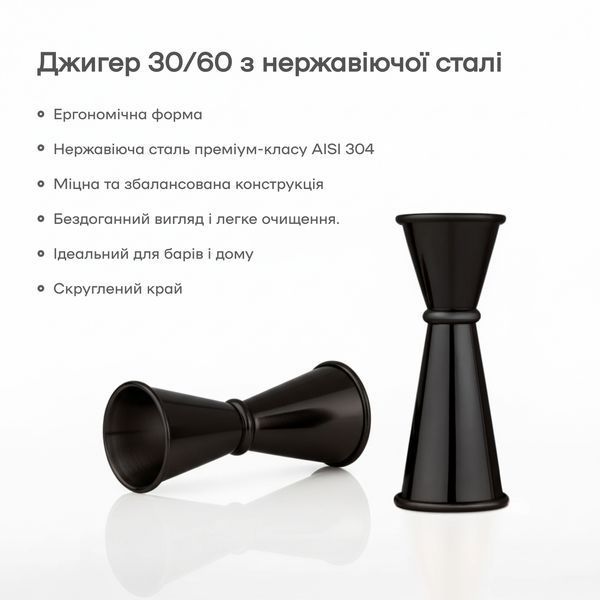 Джиггер 30/60 мл с делениями 15/22,5/45 мл Черный 07345-Ji-30x60-j-b фото