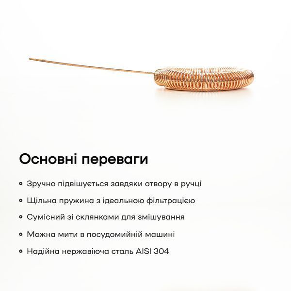 Стрейнер хоторн занурювальний Мідний 88256-St-H-c фото
