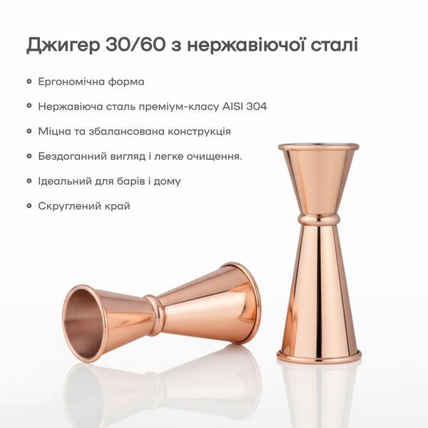Джигер 30/60 мл із поділами 15/22,5/45 мл Мідний 30754-Ji-30x60-j-с фото