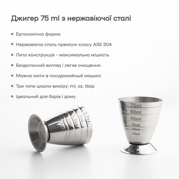 Джиггер 75 мл Серебристый 55032-Ji-O-m-s фото