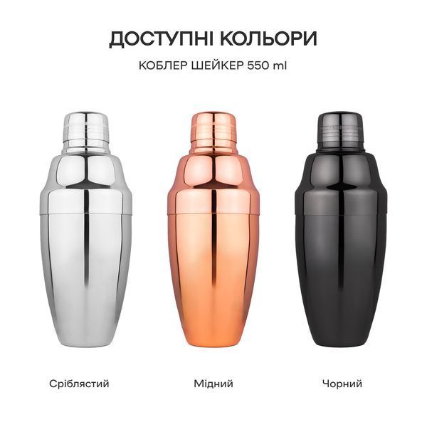 Коблер Шейкер 550 мл Мідний 11206-Sh-C-550-c фото