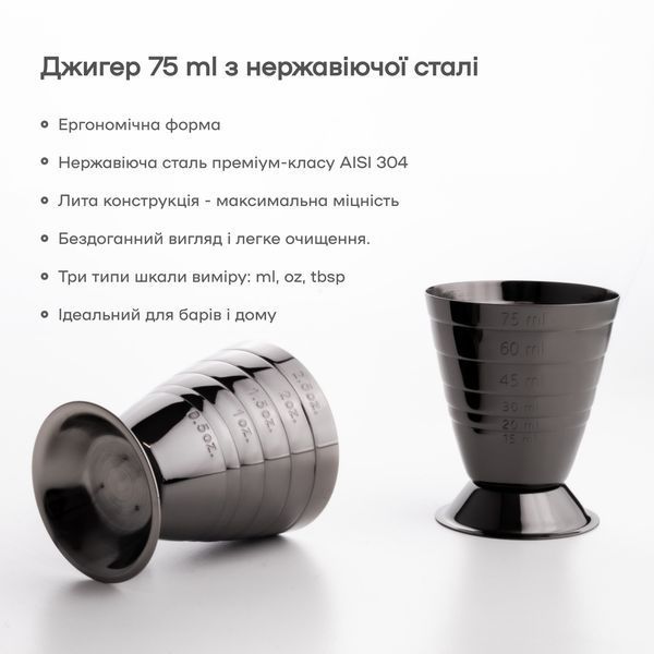 Джиггер 75 мл Черный 84329-Ji-O-m-b фото