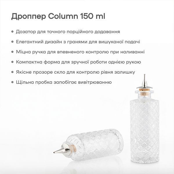 Дроппер Колонна 150 мл 45130-DB-D-150ml фото