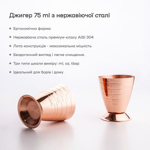 Джиггер 75 мл Медный 45321-Ji-O-m-c фото