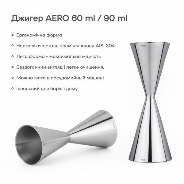 Джиггер Аэро 60/90 мл Серебристый 06843-Ji-60x90-a-s фото