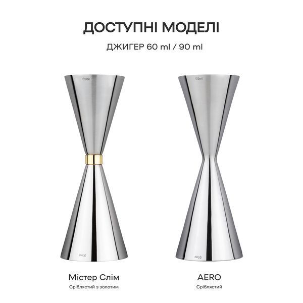 Джиггер Мистер Слим 60/90 мл с делениями 25/30/45/50/60/75/90 мл Серебристый 74319-Ji-60x90-s-s фото