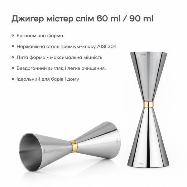 Джиггер Мистер Слим 60/90 мл с делениями 25/30/45/50/60/75/90 мл Серебристый 74319-Ji-60x90-s-s фото