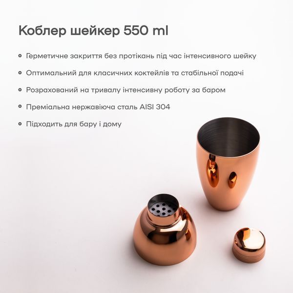 Коблер Шейкер 550 мл Мідний 04162-Sh-C-550-c фото