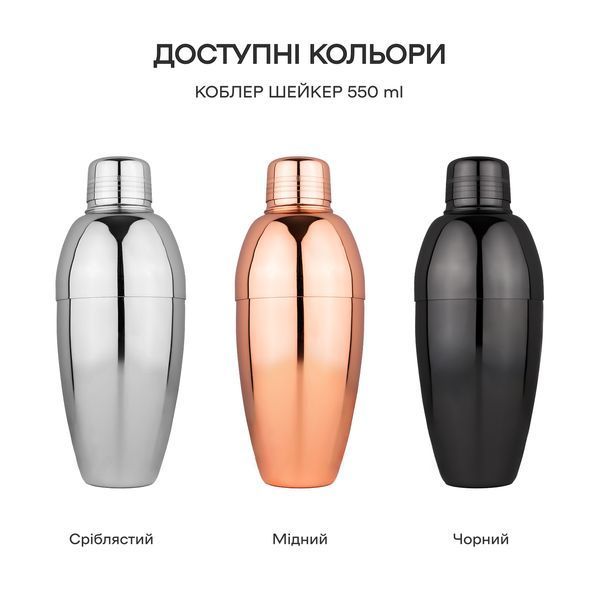 Коблер Шейкер 550 мл Сріблястий 95342-Sh-C-550-s фото